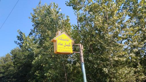 عکس اقامتگاه گیل ماه