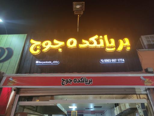 عکس 	 بریانکده جوج