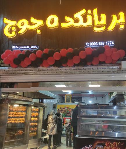 عکس 	 بریانکده جوج