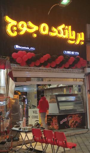 عکس 	 بریانکده جوج