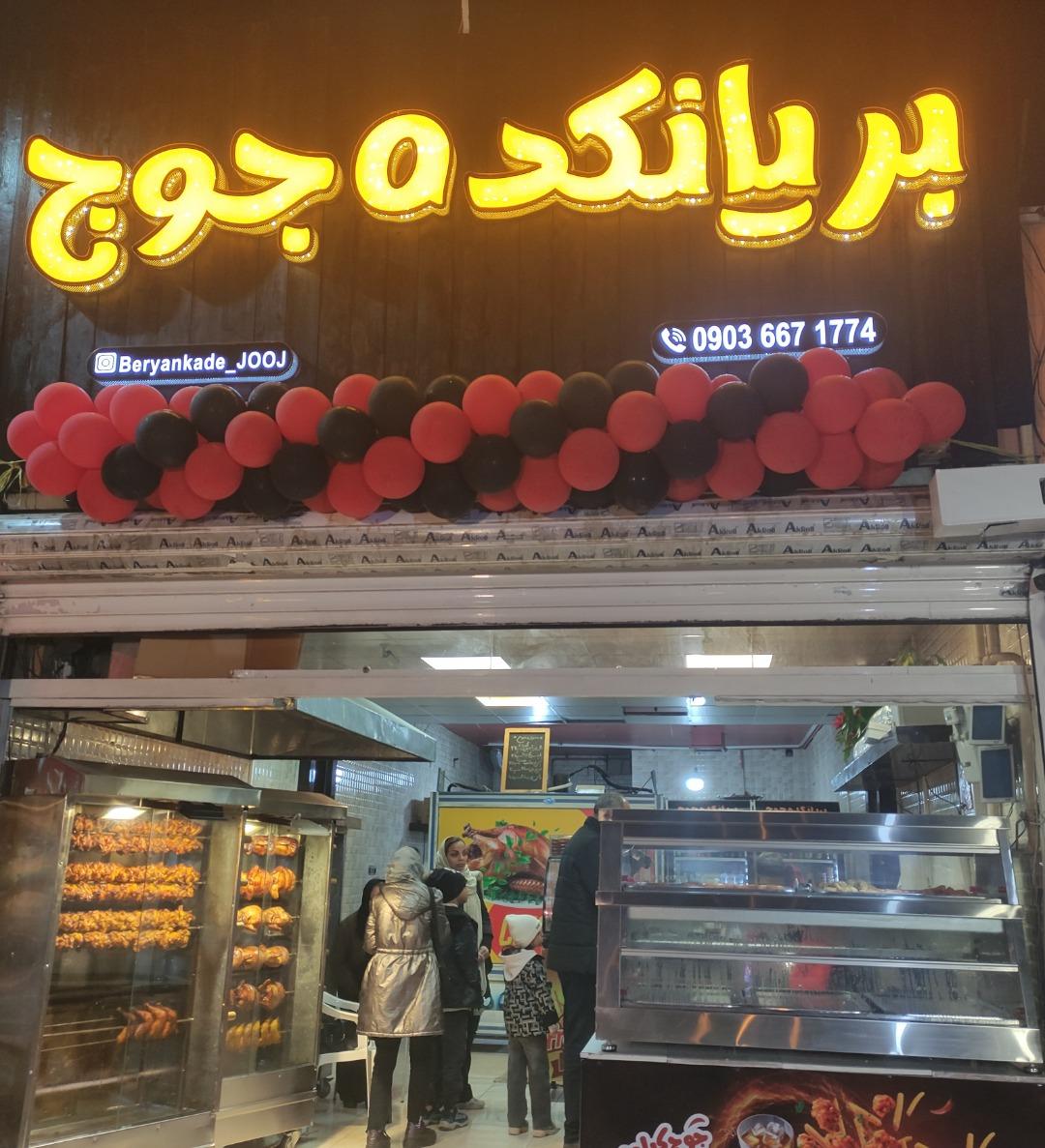 عکس 	 بریانکده جوج