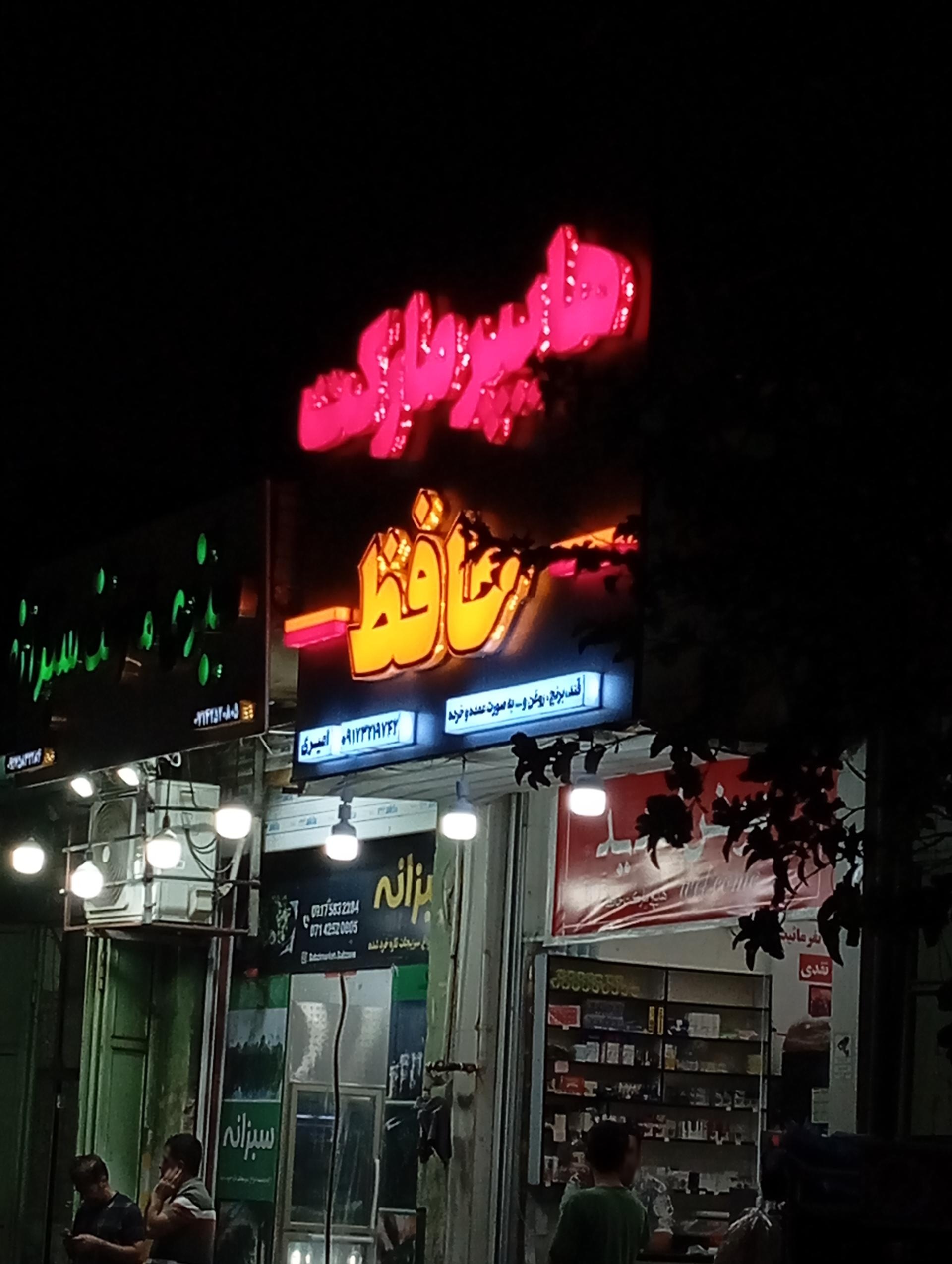 عکس هایپرمارکت حافظ