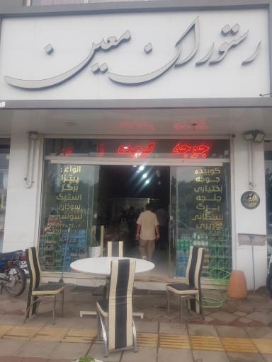 عکس رستوران معین