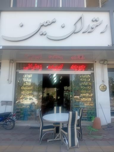 عکس رستوران معین