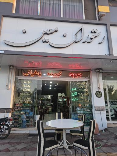 رستوران معین