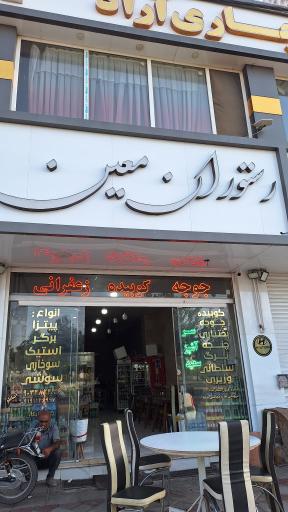 عکس رستوران معین