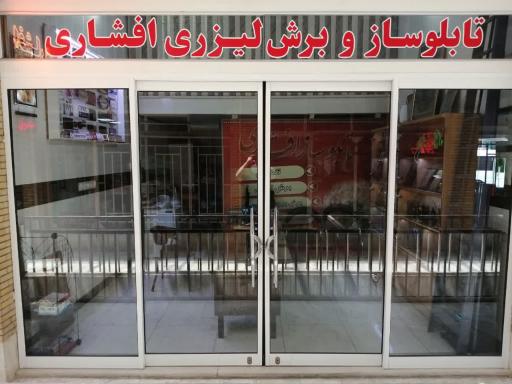 تابلوساز و برش لیزری افشاری