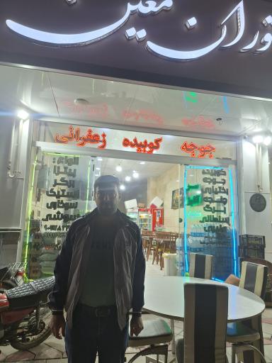 رستوران معین
