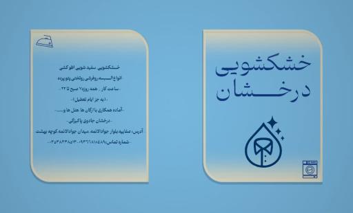 عکس خشکشویی درخشان یزد 