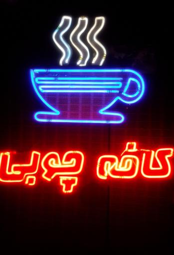 کافه چوبی