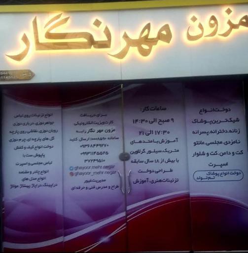 عکس مزون مهرنگار