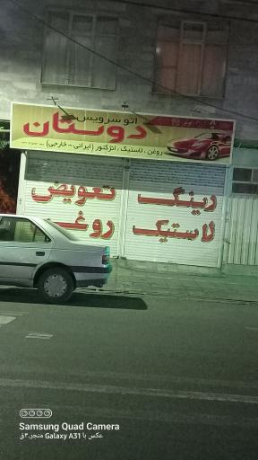 اتو سرویس دوستان