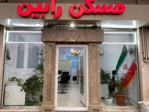 کارگزاری املاک رابین 