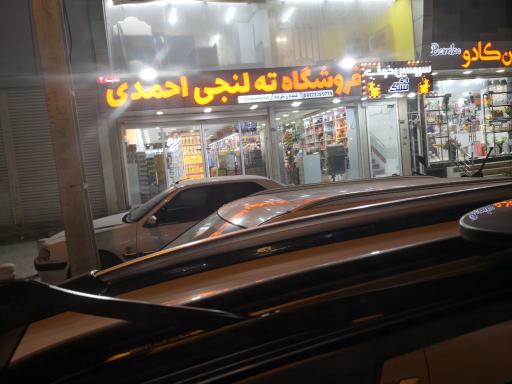 عکس فروشگاه ته لنجی احمدی