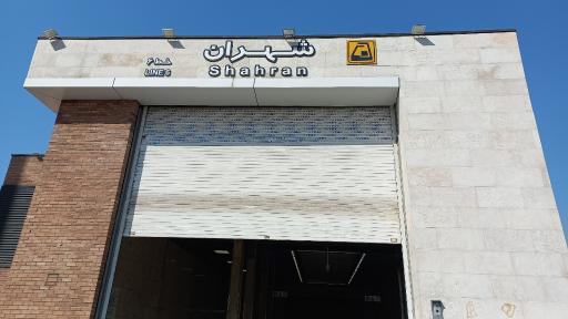 عکس شهران
