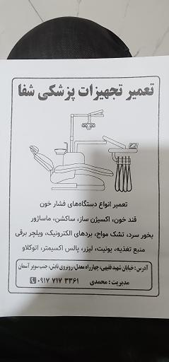 عکس تعمیر تجهیزات پزشکی شفا