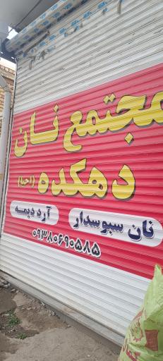 عکس نانوایی سنتی دهکده احیا
