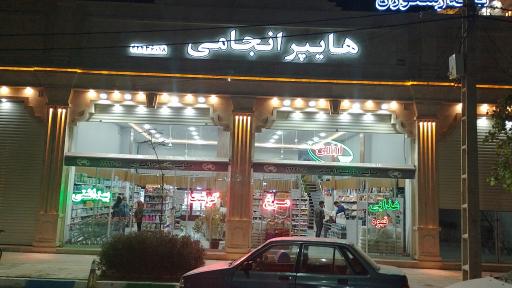 هایپرمارکت انجامی