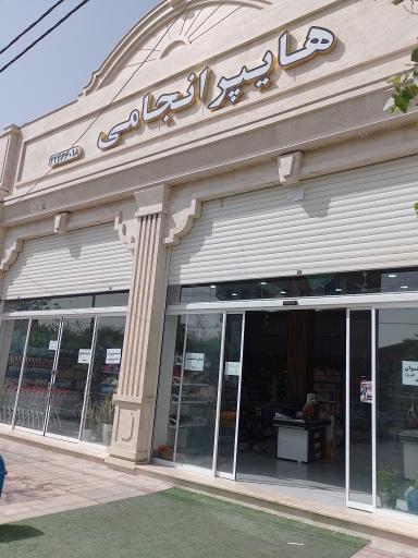 عکس هایپرمارکت انجامی