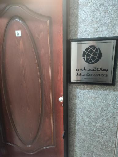 شرکت جهان گستر پارس