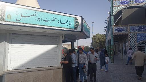 چایخانه  صلواتی حضرت ابوالفضل