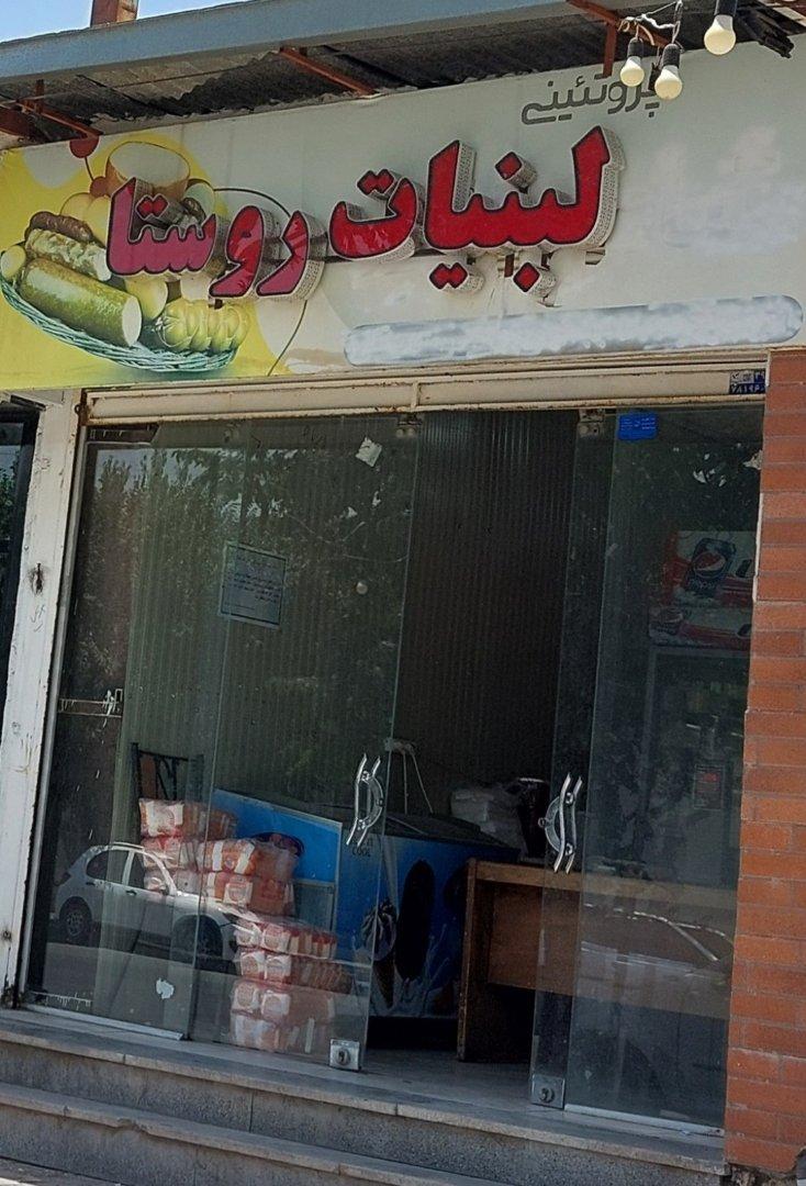 عکس لبنیات روستا