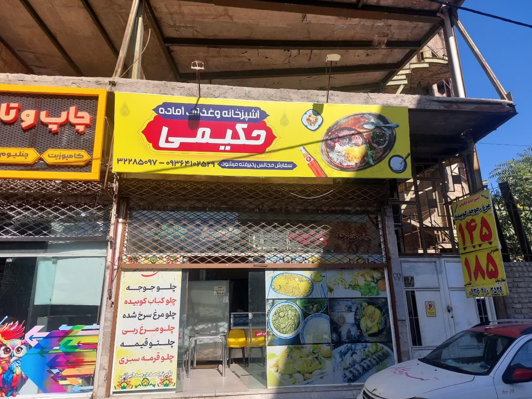 عکس آشپزخانه حکیمی 