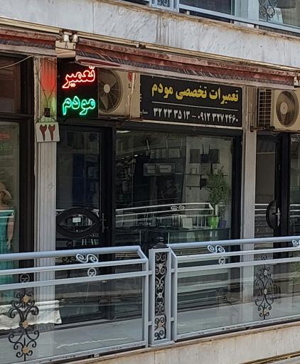 عکس تعمیرات مودم سایمان سیستم