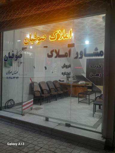 عکس مشاور املاک صوفیان