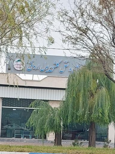 عکس شرکت حمل و نقل گلشن یول ارونق 