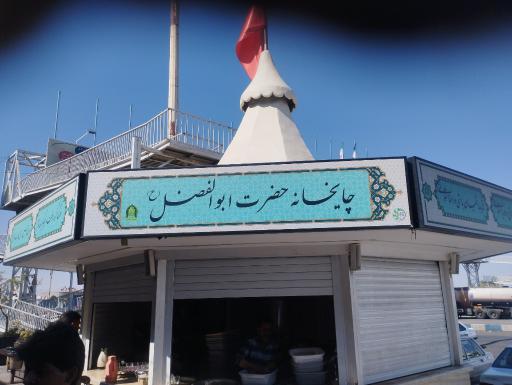 عکس چایخانه  صلواتی حضرت ابوالفضل