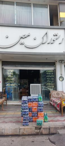 عکس رستوران معین