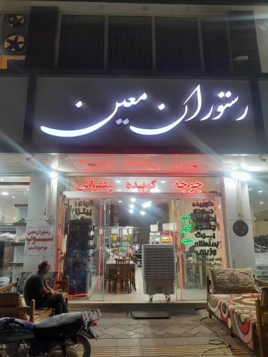 عکس رستوران معین