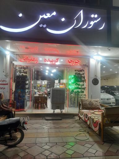 عکس رستوران معین