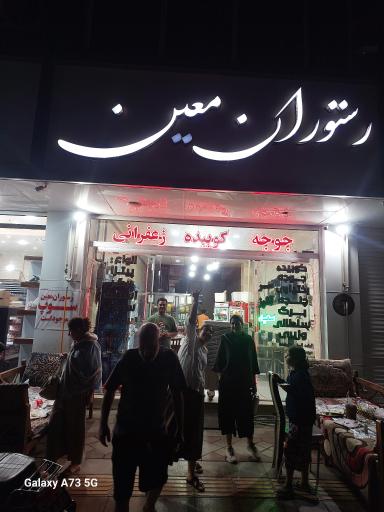 عکس رستوران معین
