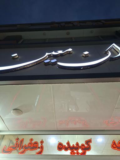 عکس رستوران معین