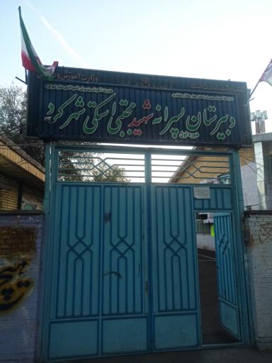 عکس دبیرستان پسرانه شهید استکی