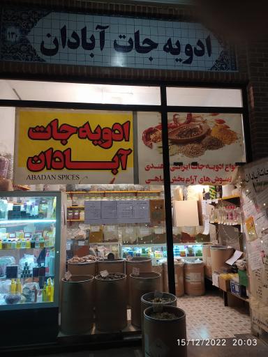 عکس ادویه جات آبادان