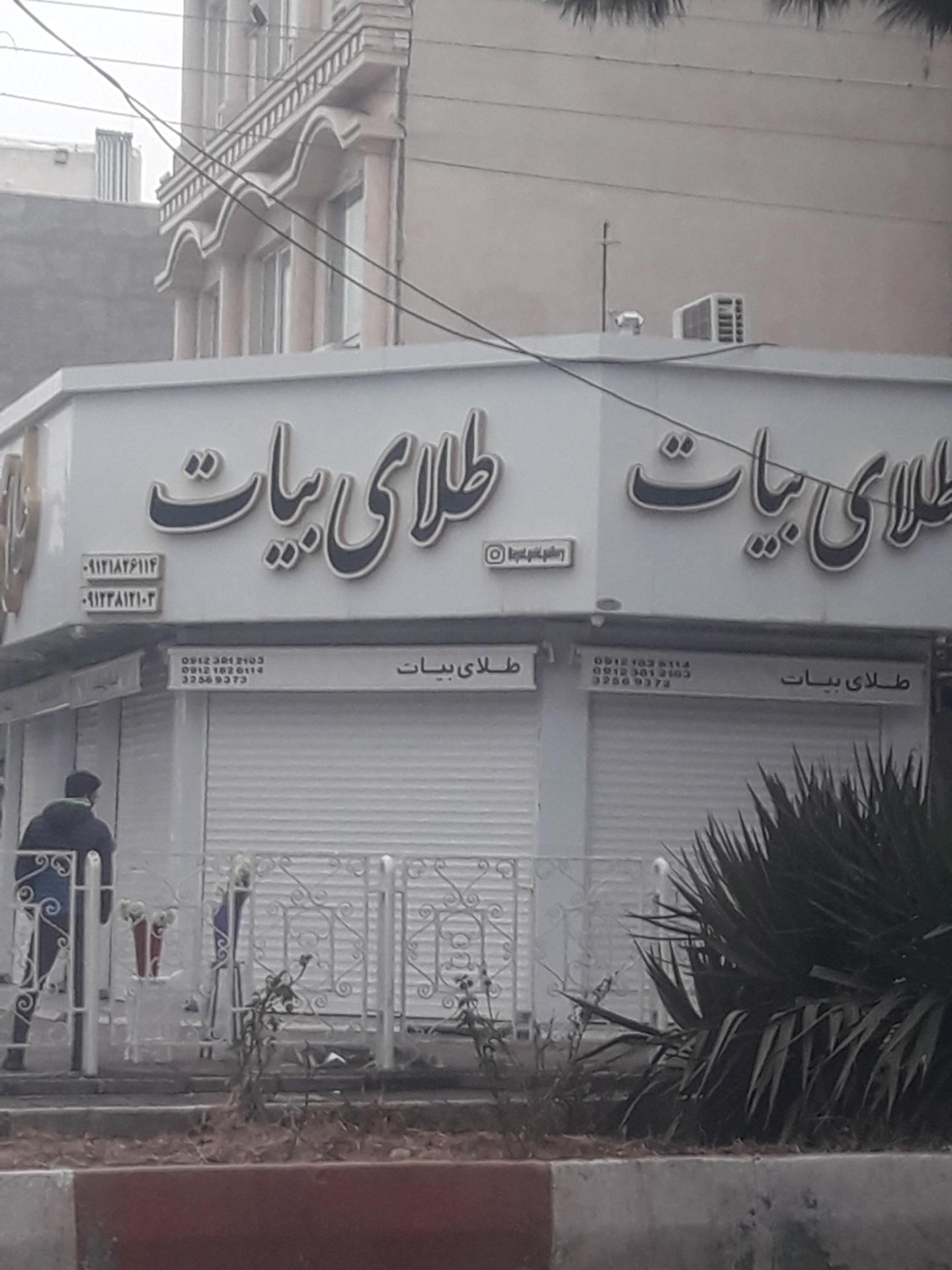 عکس طلای بیات