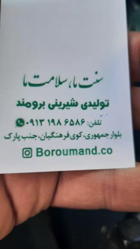 شیرینی برومند