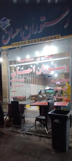 عکس رستوران احسان