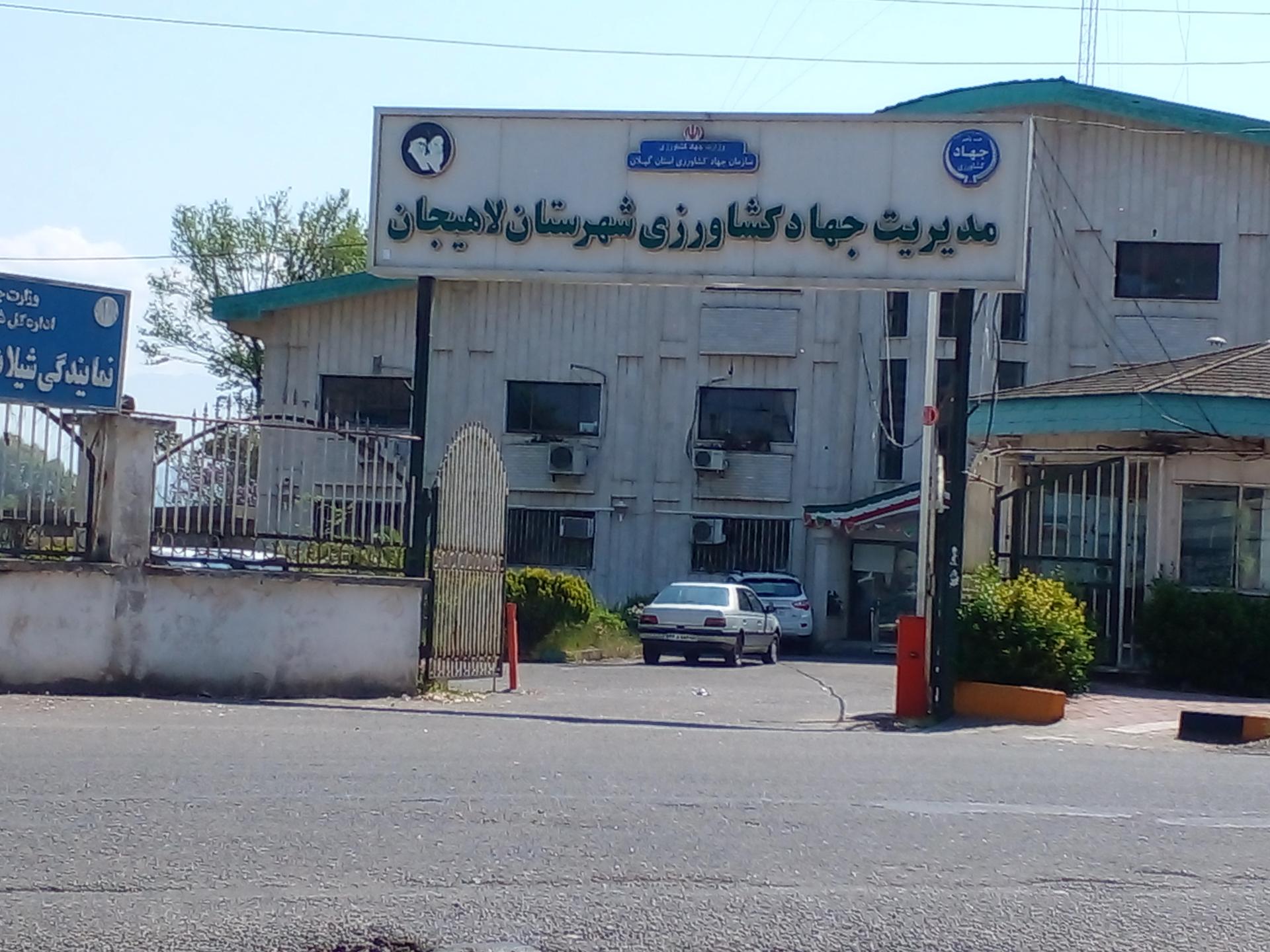 عکس سازمان جهاد کشاورزی لاهیجان