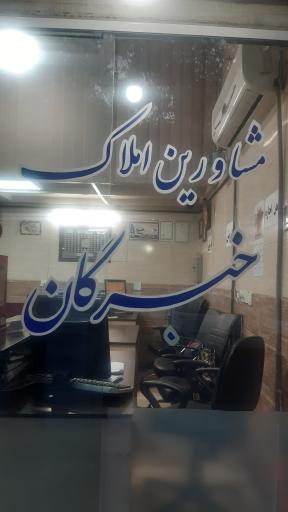 عکس املاک خبرگان