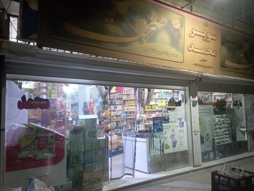 هایپر مارکت محمد