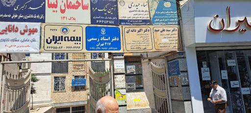 عکس دفتر اسناد رسمی 417 تهران