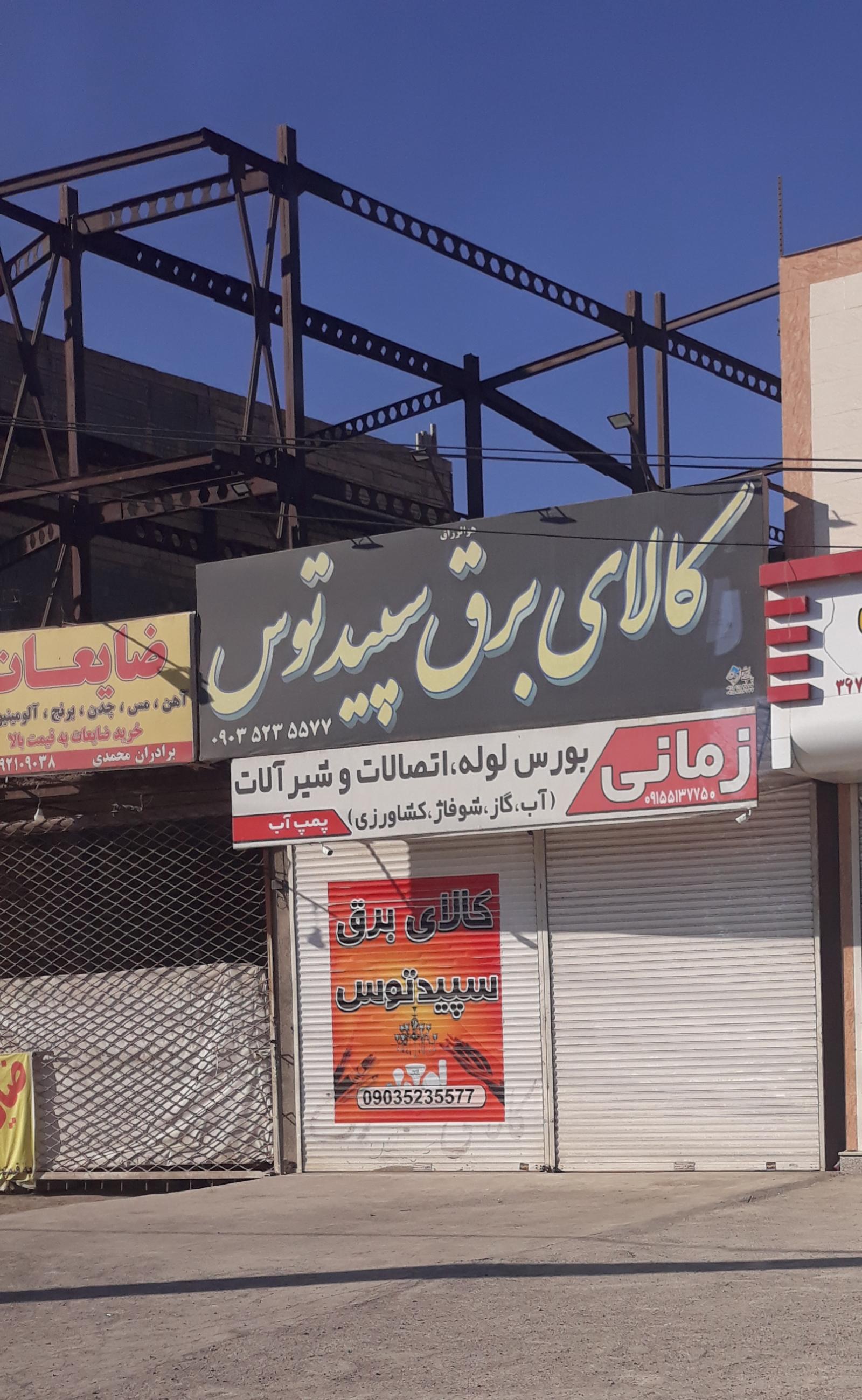 عکس کالای برق سپید توس