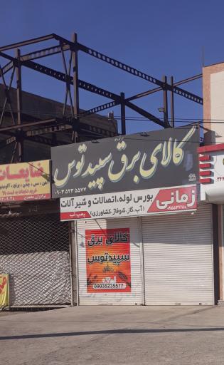 عکس کالای برق سپید توس