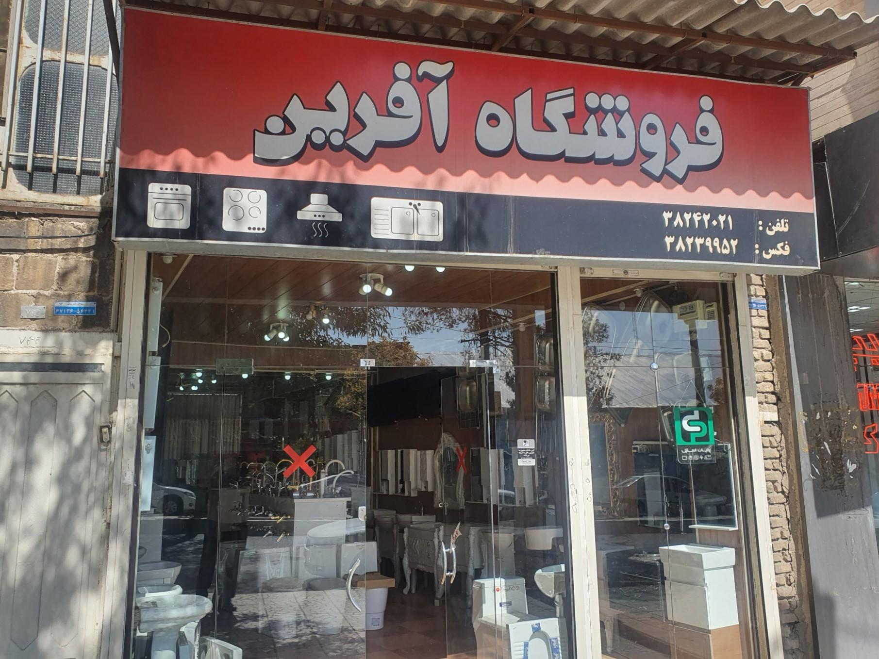 عکس فروشگاه آفرین