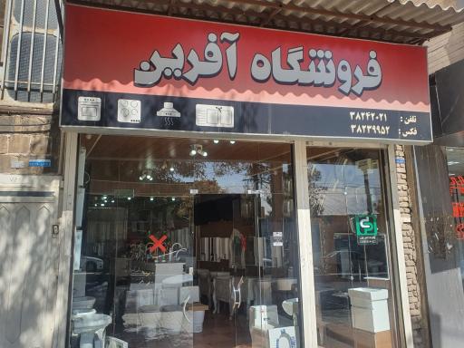 عکس فروشگاه آفرین