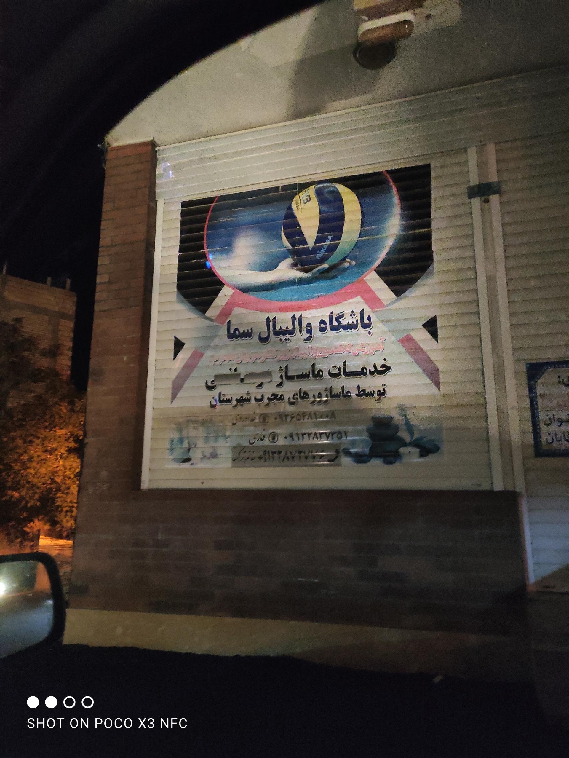 عکس باشگاه والیبال سما